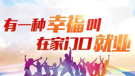 随着城镇化建设的快速推进特别是乡村振兴战略的实施，新技术、新产业、新业态不断成长，越来越多的外出务工人员、高校毕业生选择回乡就业创业。