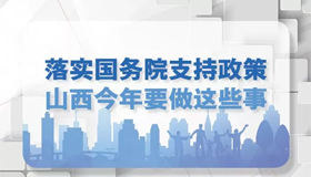 【图解】山西公布省政府确定的今年重点任务