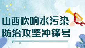 【图解】山西吹响水污染防治攻坚冲锋号