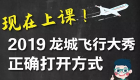 【图解】2019龙城飞行大秀正确打开方式