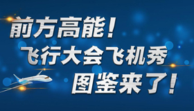 【图解】飞行大会飞机秀图鉴来了