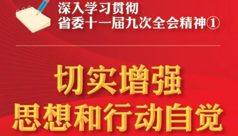 【图解】深入学习贯彻省委十一届九次全会精神①