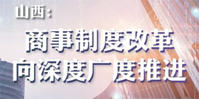 【图解】山西：商事制度改革向深度广度推进 