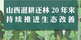 【图解】山西退耕还林20年来持续推进生态改善 