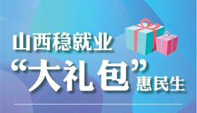 【图解】山西稳就业“大礼包”惠民生