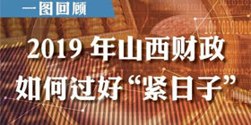 【图解】2019年山西财政如何过好“紧日子”