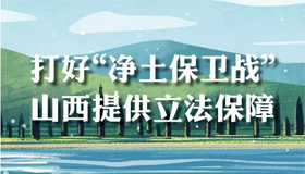 【图解】山西为“净土保卫战”提供立法保障