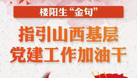 楼阳生“金句” 指引山西基层党建工作加油干