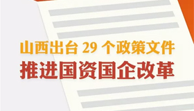 【图解】山西出台29个政策文件 推进国资国企改革