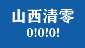 【海报】清零！山西最后一例新冠肺炎确诊患者出院