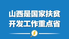 9张海报，看脱贫攻坚的山西答卷