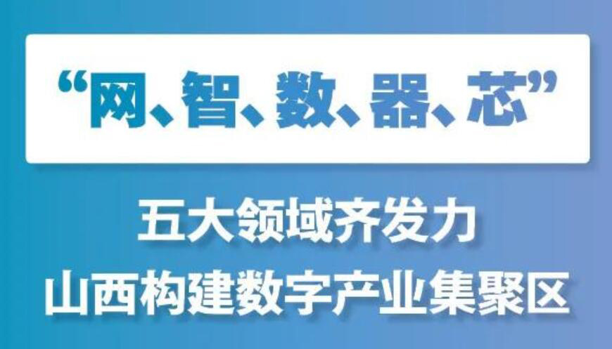 【图解】《山西省数字产业2020年行动计划》