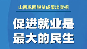 【海报】山西为脱贫攻坚完胜注入新动力