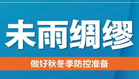 【海报】山西部署下一步疫情防控工作