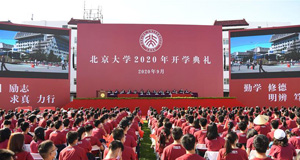 北京大学举行2020年开学典礼