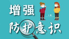 【海报】巩固疫情防控成果 5点温馨提示请收好