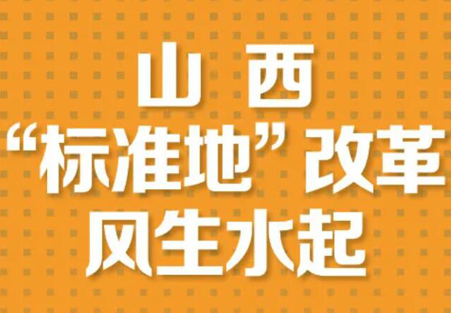 【图解】山西“标准地”改革风生水起