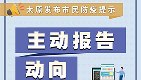 【海报】巩固疫情防控成果 太原向市民发布提示