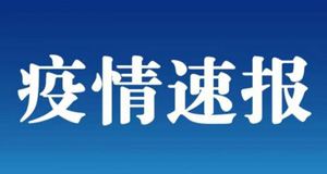 北京一地划为中风险地区