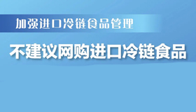 【海报】山西加强对进口冷链食品管理