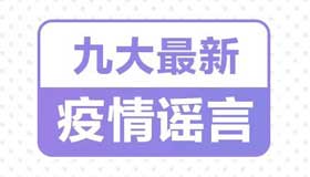 【海报】九大最新疫情谣言，千万别被骗！