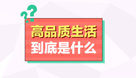 【动漫】高品质生活，到底是什么