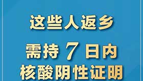 【海报】关于返乡核酸检测，这些问题请了解