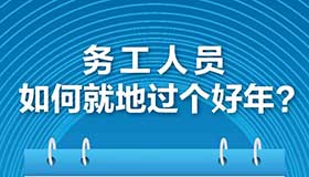 【海报】就地过年是强制性措施吗 权威回答来了