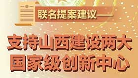 【图解】支持山西建设两大国家级创新中心