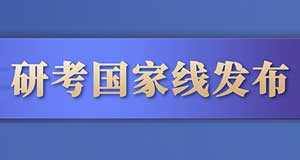 2021年研考国家线公布