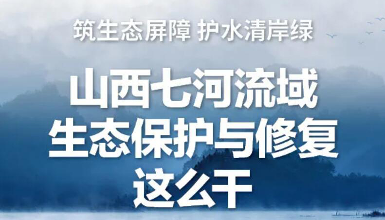 【图解】山西七河流域生态保护与修复这么干