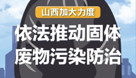 【图解】山西加大力度依法推动固体废物污染防治