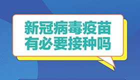 海报丨新冠疫苗接种新版问答之一