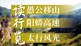 【图解】读愚公移山 行阳蟒高速 览太行风光