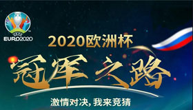 【H5】谁是2020欧洲杯冠军？快来猜猜猜！