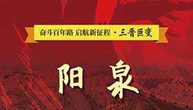 【图解】丨三晋巨变：阳泉—中共创建第一城