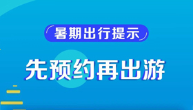 【海报】安全最重要！暑期出游提示在这里