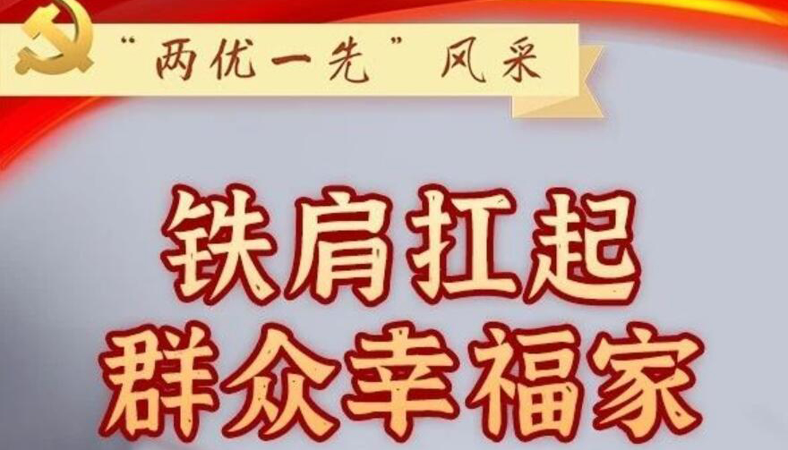 【“两优一先”风采】 铁肩扛起群众幸福家