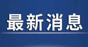 张家界：即日起境内所有人员不得离张