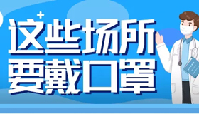 【海报】为什么要继续坚持戴口罩？