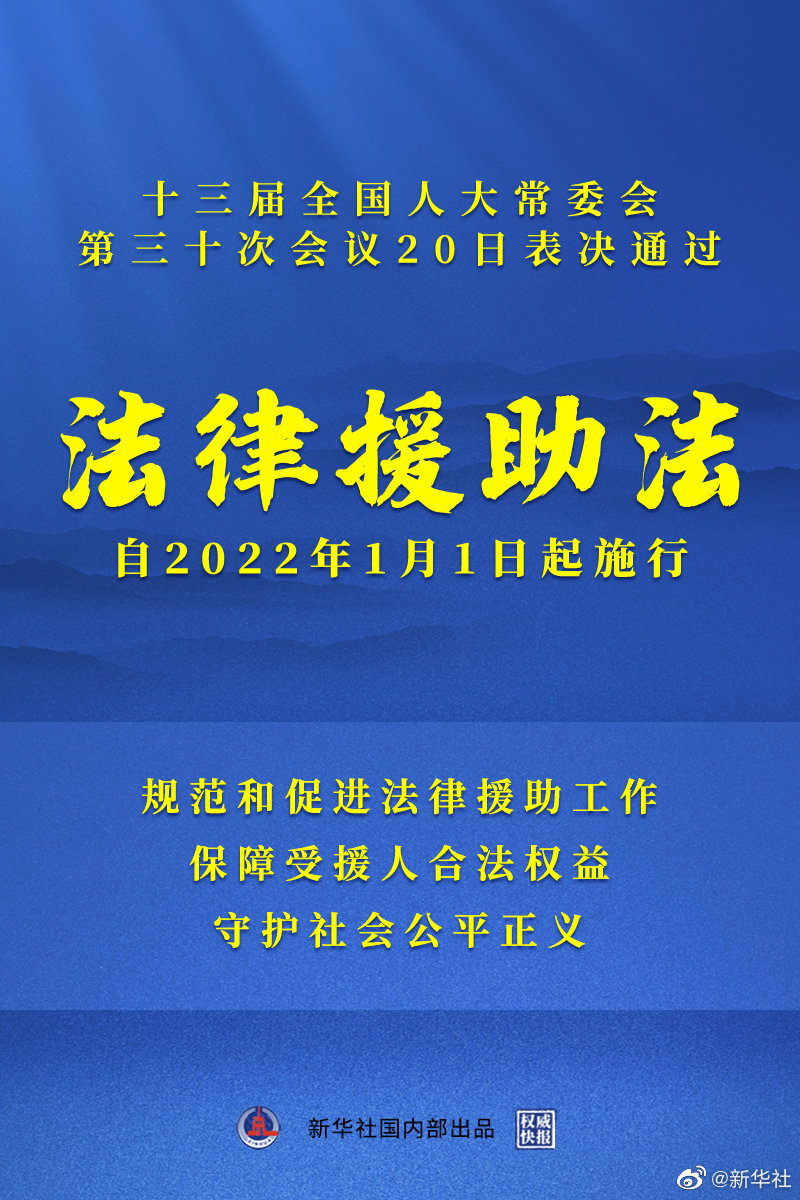 “我国有了法律援助法自2022年元旦起施行