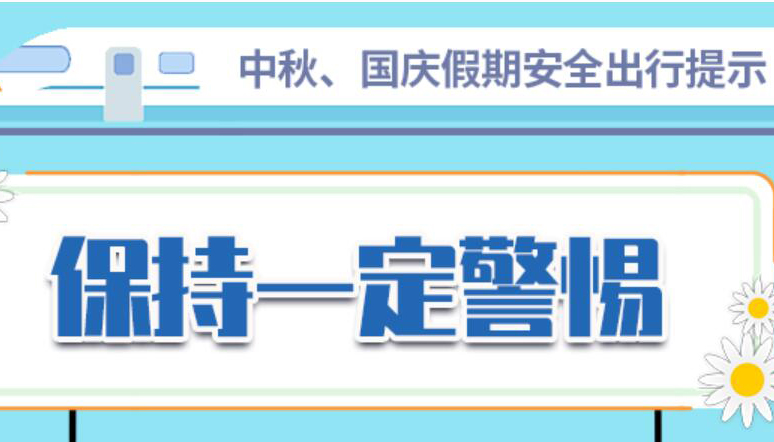 【海报】不聚集！不聚会！中疾控假期出行提示