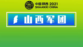 【H5】收藏！山西军团全运宝典来啦