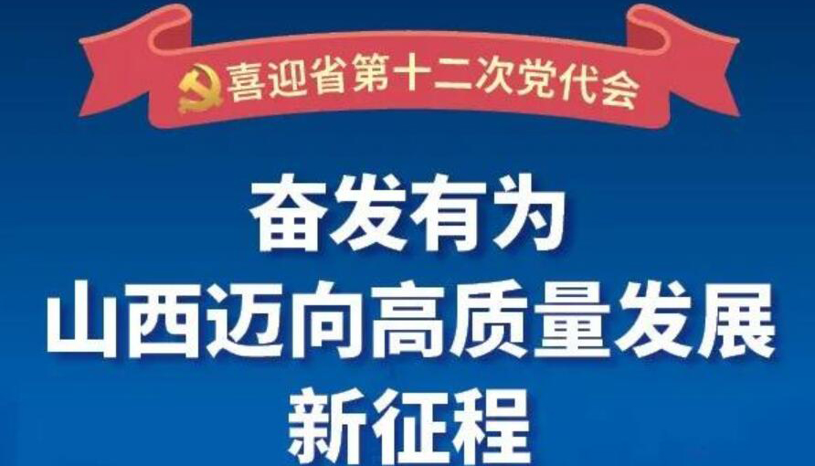 【图解】奋发有为 山西迈向高质量发展新征程