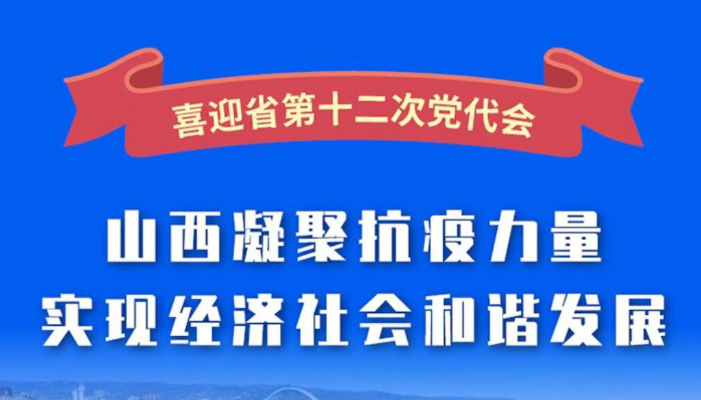 【图解】山西凝聚抗疫力量 实现经济社会和谐发展