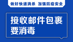 【海报】严格防止疫情通过快递邮件输入