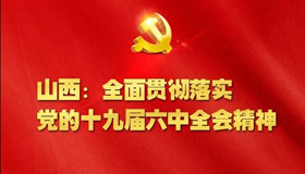 山西：全面贯彻落实党的十九届六中全会精神