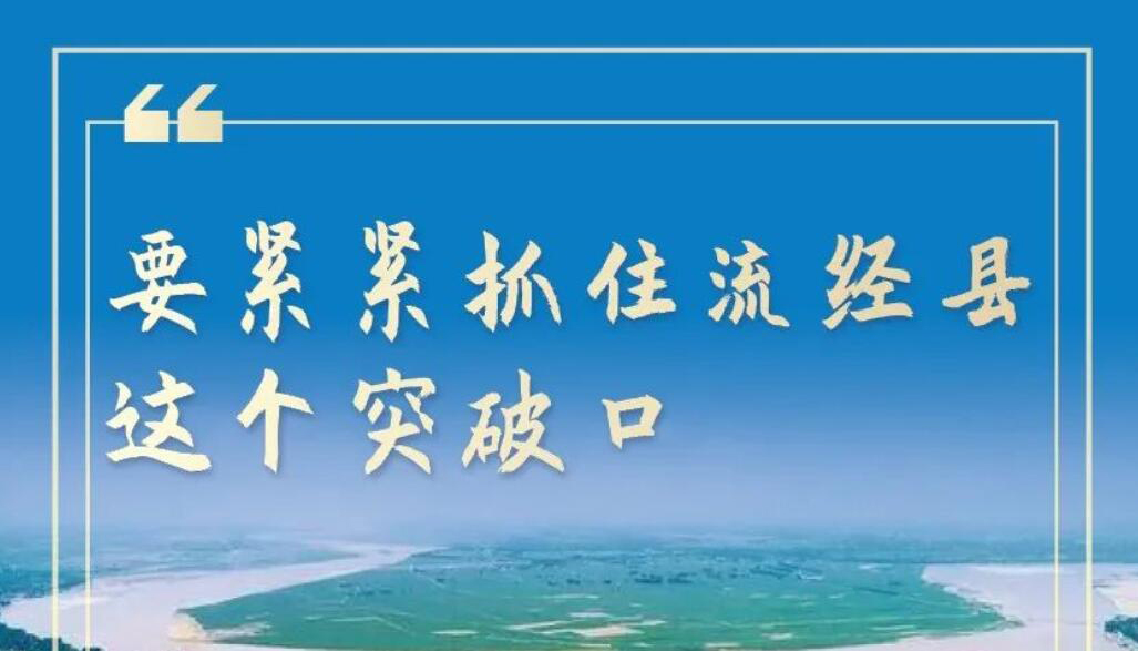 【海报】山西深入推动黄河流域生态保护和发展