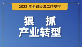 【海报】如何抓好明年全省经济工作？