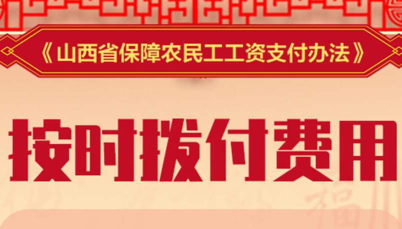 【海报】山西出实招！保障农民工按时足额拿工资